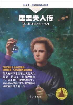 有关居里夫人的美句摘抄