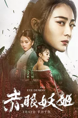 《赤眼妖姬》观后感10篇