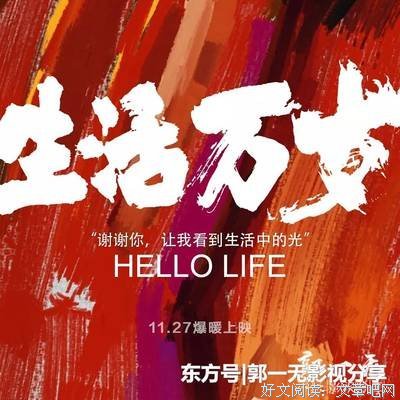 《生活万岁》的影评10篇
