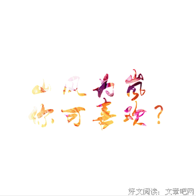 《喜欢这们道国就以然多且喜欢你》的句子