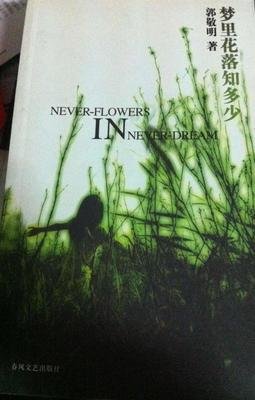 最全的《梦里花落知多少》好段摘抄