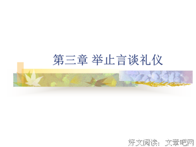 言谈举止的句子