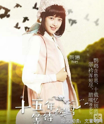 种也五年等待候鸟名句欣赏