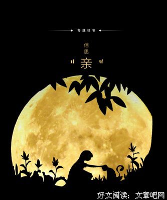 中秋节，致我最牵挂的人
