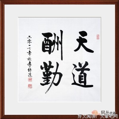 关于天道酬勤的名言