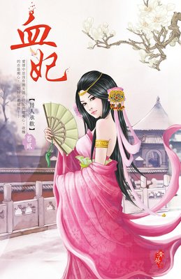 妃子血好词好句