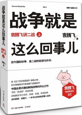 最经典的《袁腾飞经典语录》经典的句子