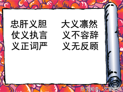 关于大义凛然的语句