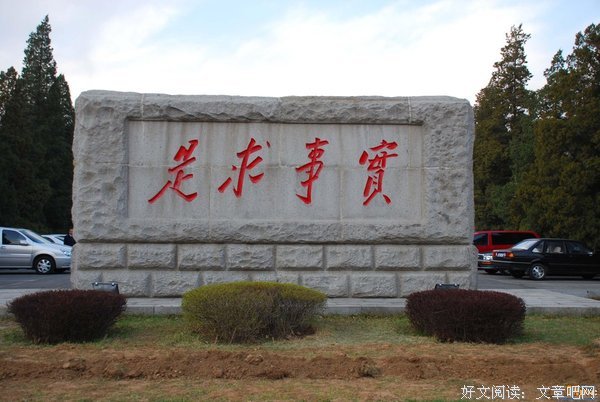 实事求是的语句摘抄_关于实事求是的语句