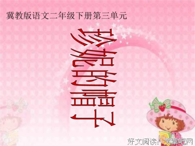 随心所欲好词好句