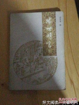 关于喻世明言的优美句子