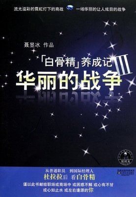 最全的《“白骨精”养成记》经典的句子