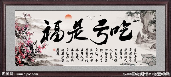 便宜占多了，灾祸跟着你(吃亏是福)