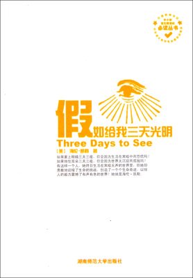 最新的《假如给我三天光明》好段摘抄