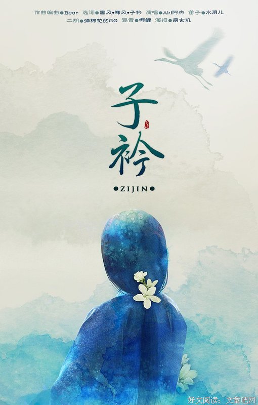 关于子衿的句子