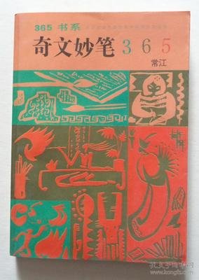 有关奇文妙笔的句子