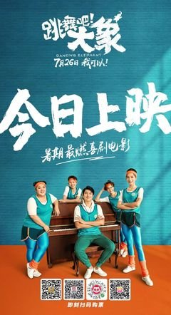 《跳舞吧！大象》影评10篇