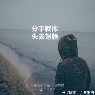 分手之前，我已经失去你了