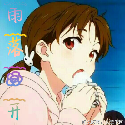 《雨落花开》的句子