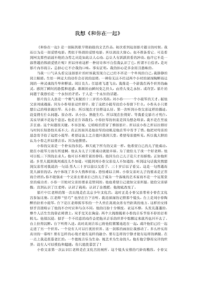 《我要和你在一起》好看吗？经典影评10篇