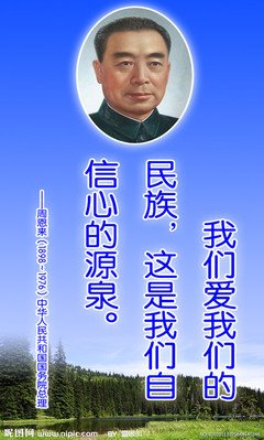 周恩来的名言_关于周恩来的名言