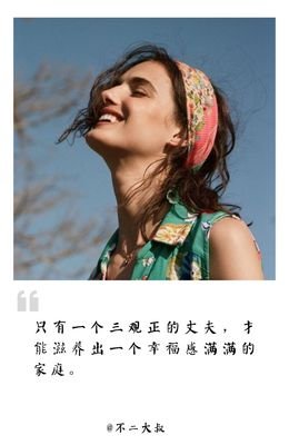 好男人，都是“捧”出来的