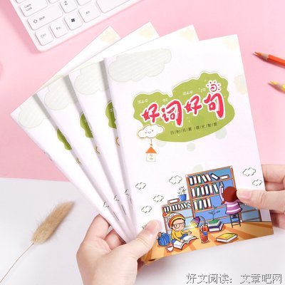 同好词好句