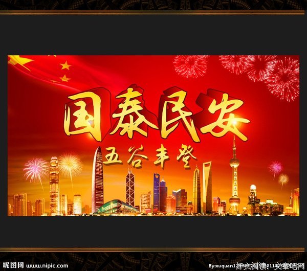 关于国泰民安的名言