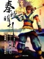 秦时明子作经典的句子