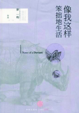 最新的《像我这样笨拙地生活》经典名句
