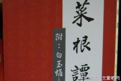 洪外中明的菜根谭好词好句