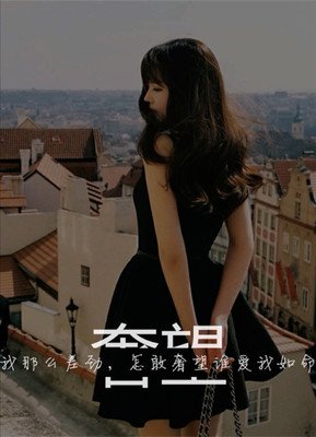 爱我所喜欢的经典的句子