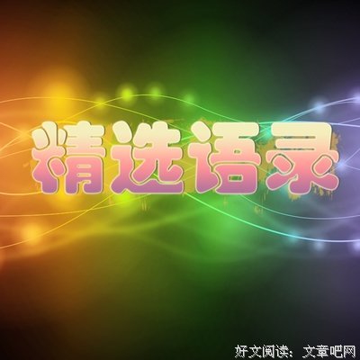 文艺少女摘抄本名句欣赏