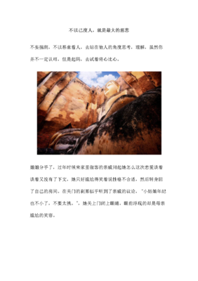 关于以己度人的唯美语录