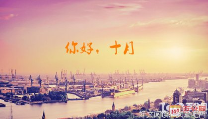 十月，你好！