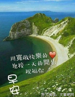 10月1日清晨慰问朋友的早安祝福语动态美图，最新的早上好祝福送大