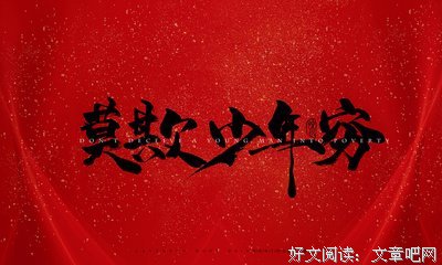 莫欺少年穷的句子