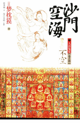 最新的《沙门空海之大唐鬼宴》经典句子