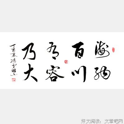 有容乃大，种家风欲则刚名句欣赏