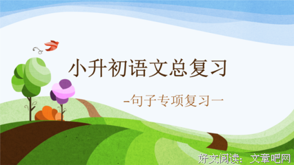 关于小升的语句