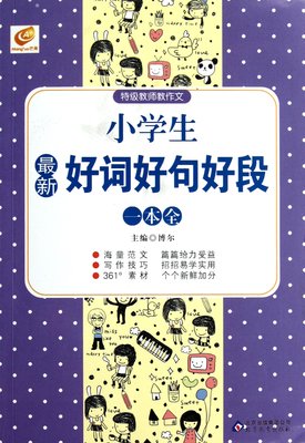 新好词好句