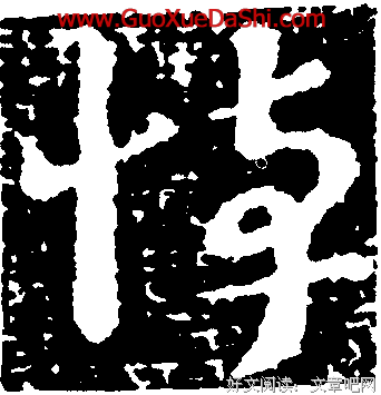 关于杨震名句欣赏