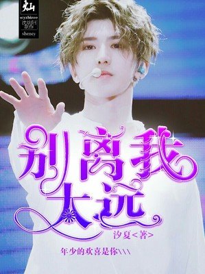 “别离我太远”