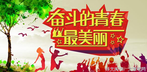我的青春 他的城名句欣赏