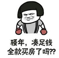 男票家里要装修管我借钱，我该借吗？