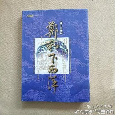 描写郑和的经典句子