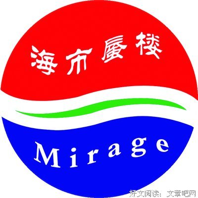 海市蜃楼的名句_关于海市蜃楼的名句
