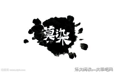 莫染经典的句子