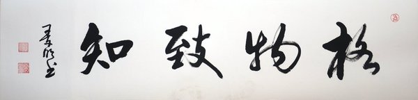 关于格物致知的座右铭