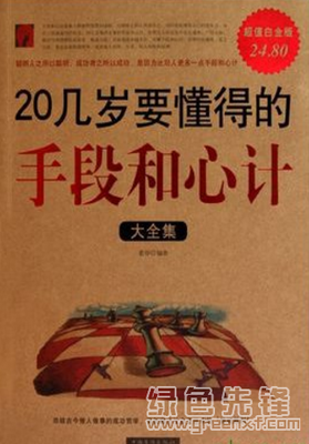 最全的《20几岁应该懂得的手段和心计》经典的句子